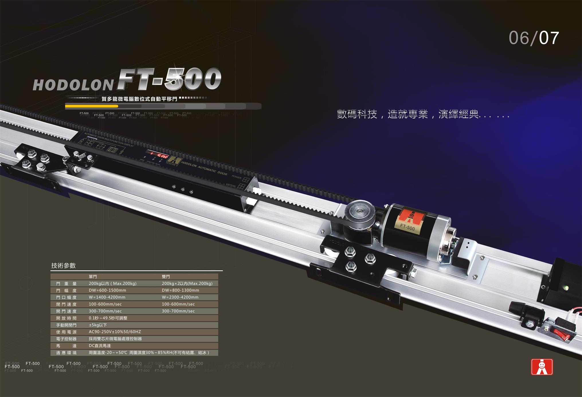 贺多龙自动门FT-500